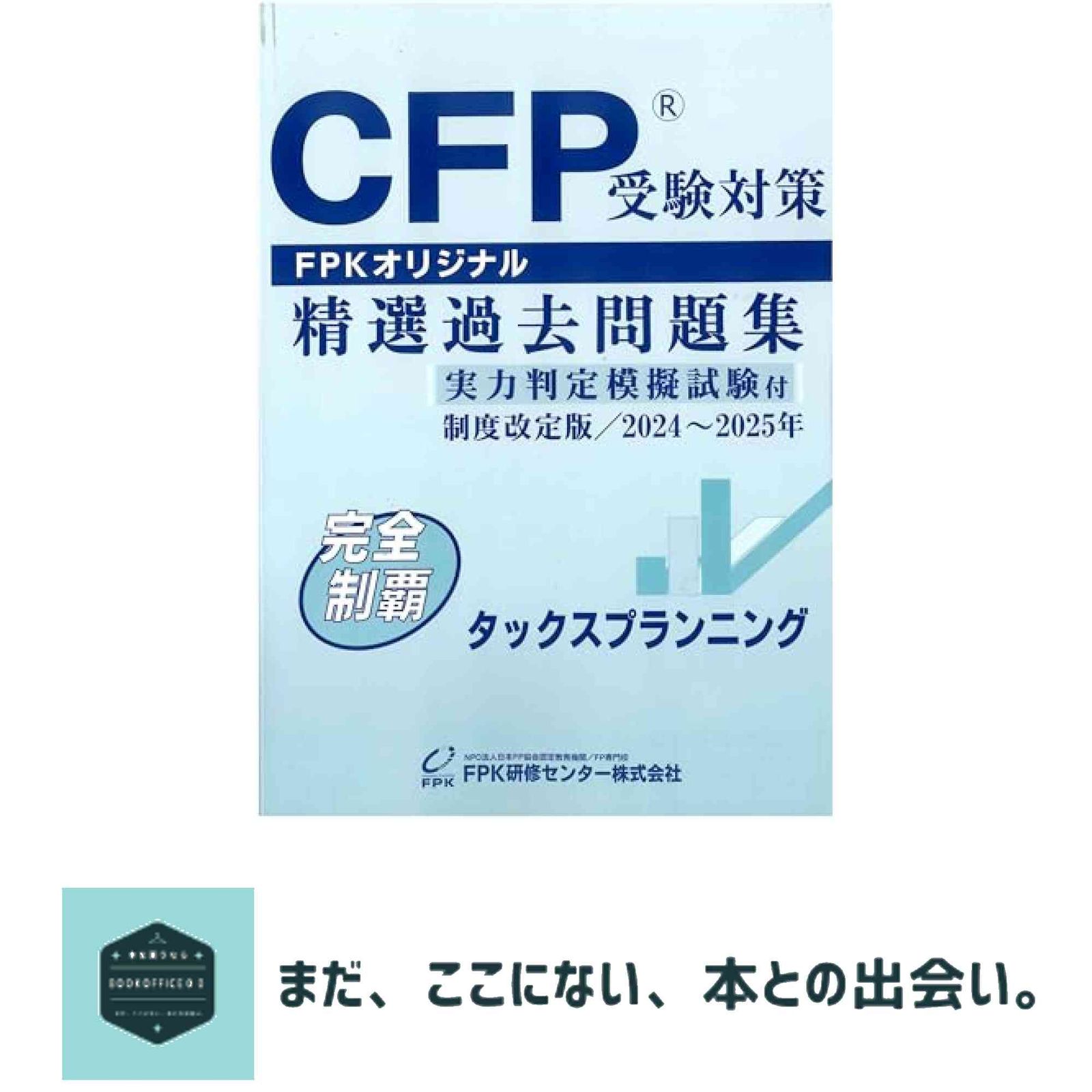 ＣＦＰ受験対策精選過去問題集 ライフプランニング･リタイアメントプランニング(2024-25年版) 71z9X0bRQqL._AC_UL210_SR210,