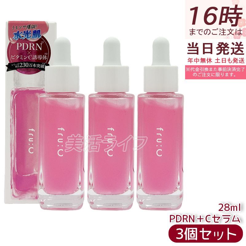 3個セット fru：C（フルーシー） PDRN + Cセラム 28ml　美容液 毛穴ケア 透明感 弾力 保湿 ハリ 化粧水 美容液 国内正規品 送料無料