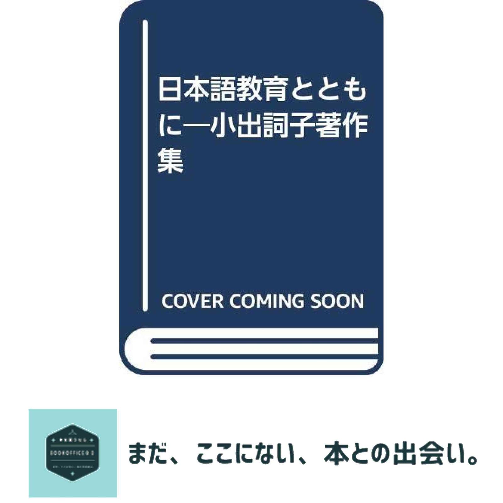 小出詞子著作集　日本語教育とともに [単行本] 小出詞子