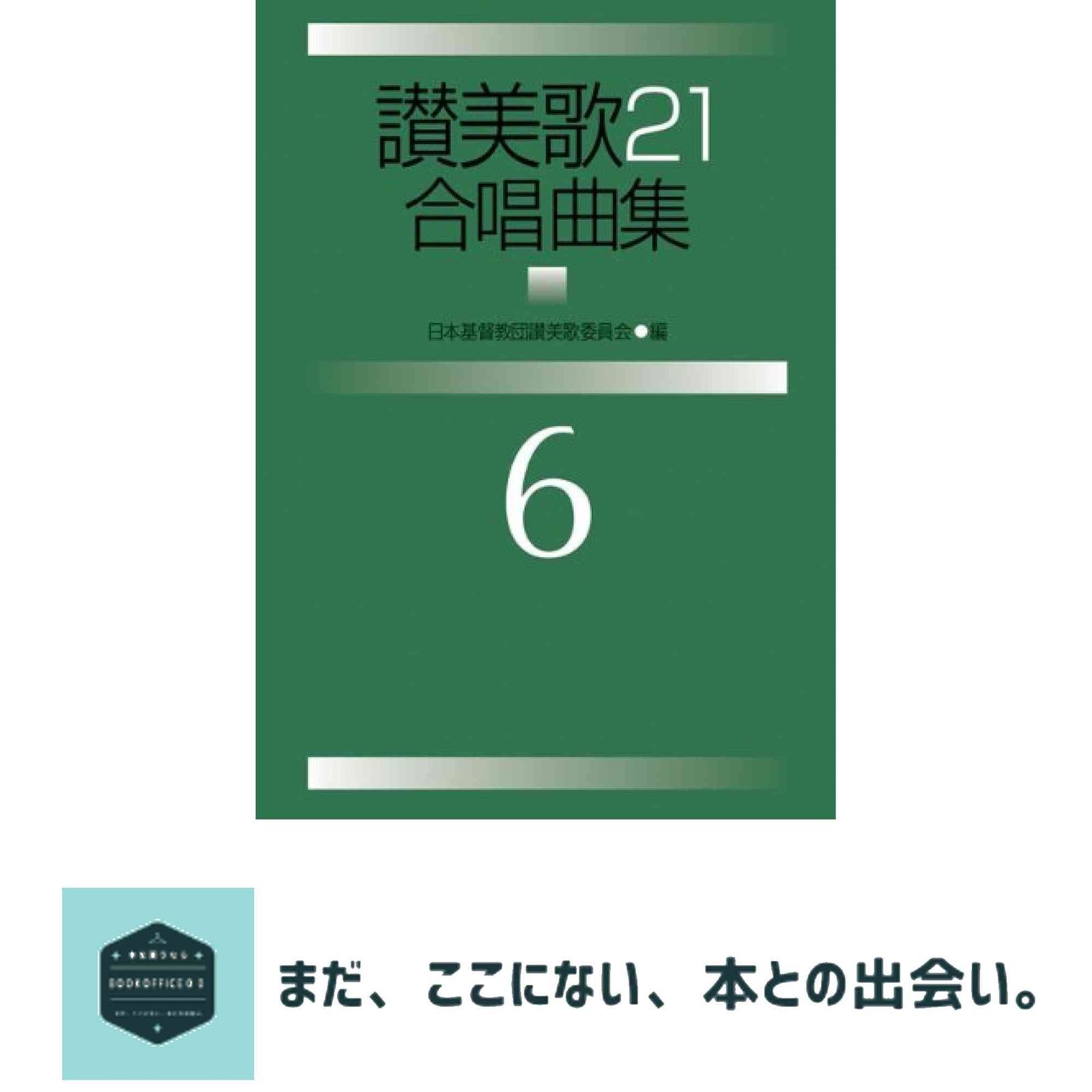 讃美歌21 合唱曲集(6) 日本基督教団讃美歌委員会