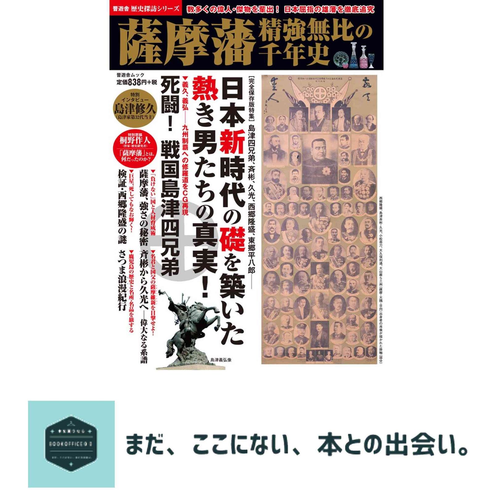 薩摩藩 精強無比の千年史 (歴史探訪シリーズ ・晋遊舎ムック)