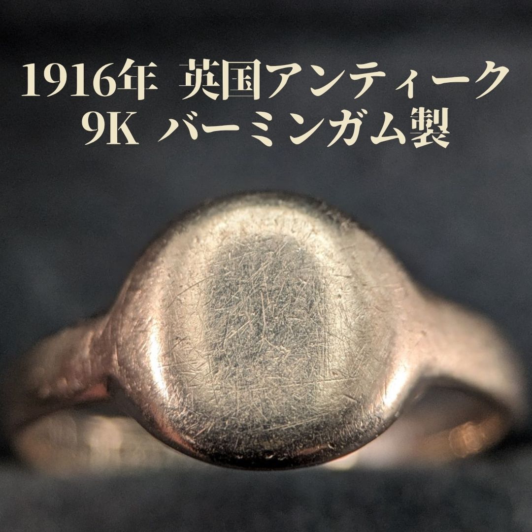 英国アンティーク 1916年 W&J.S 9K シグネットリング 約12号 バーミンガム ホールマーク 印台 金無垢 9金 ゴールド