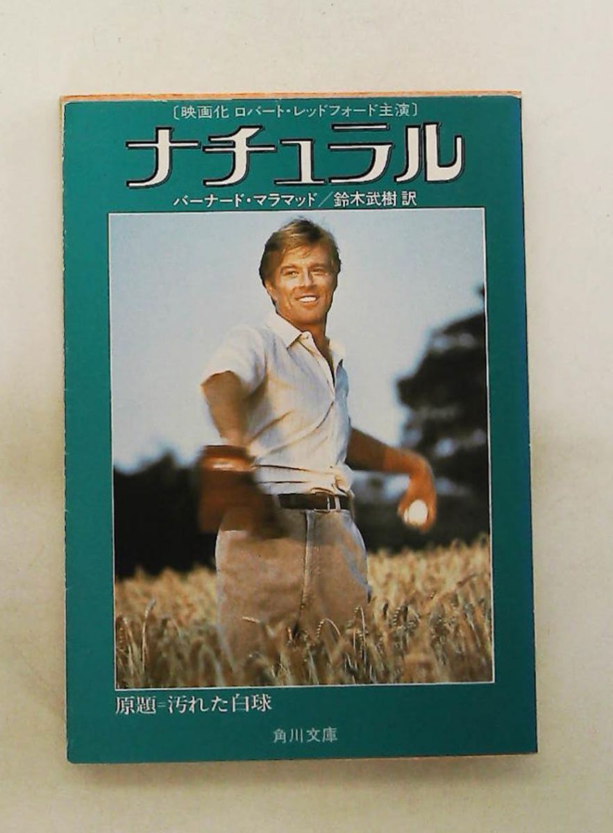 ナチュラル 汚れた白球―自然の大器 バーナード・マラマッド 角川書店