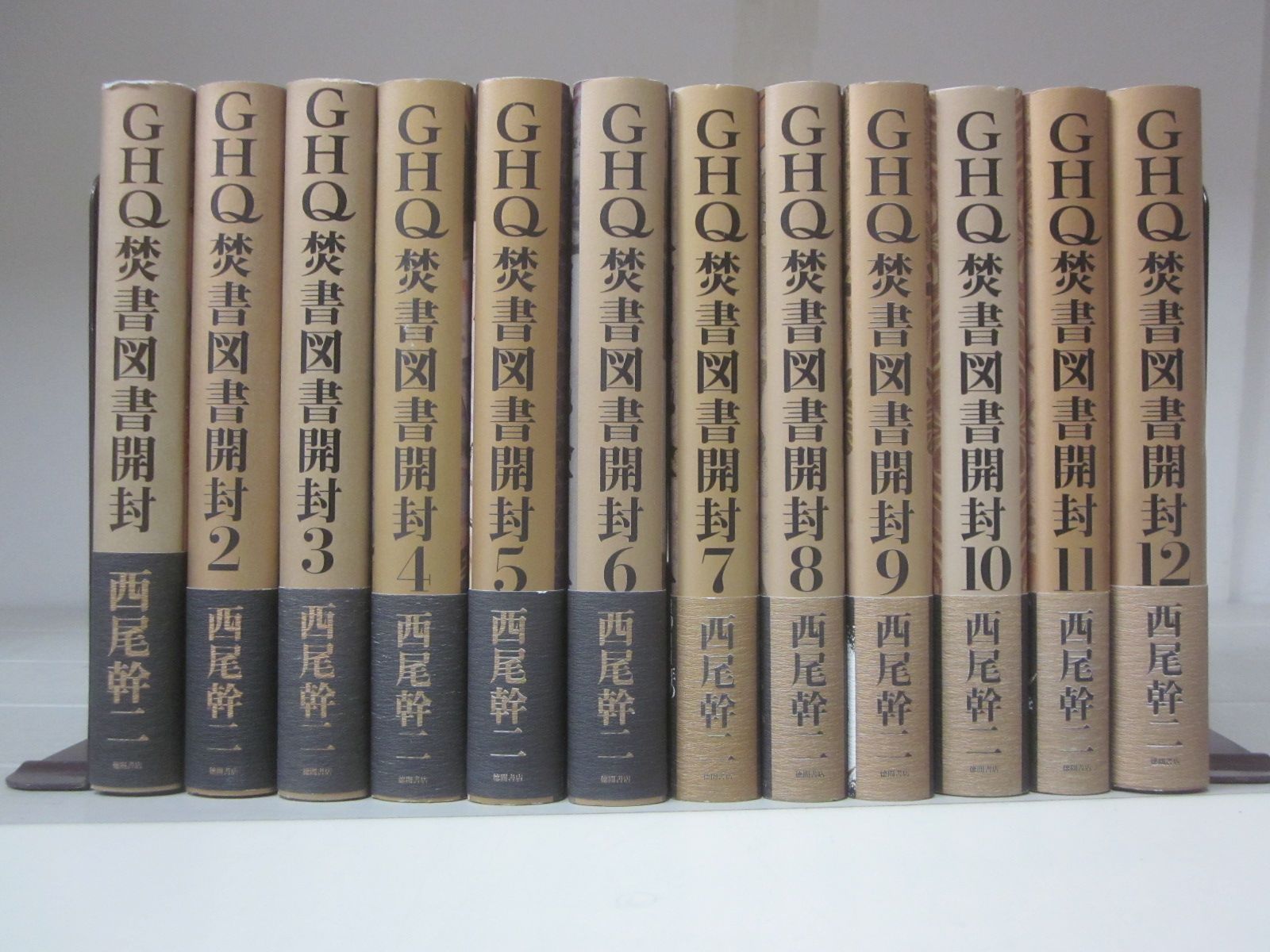 A4165す　GHQ焚書図書開封　全12巻　西尾幹二