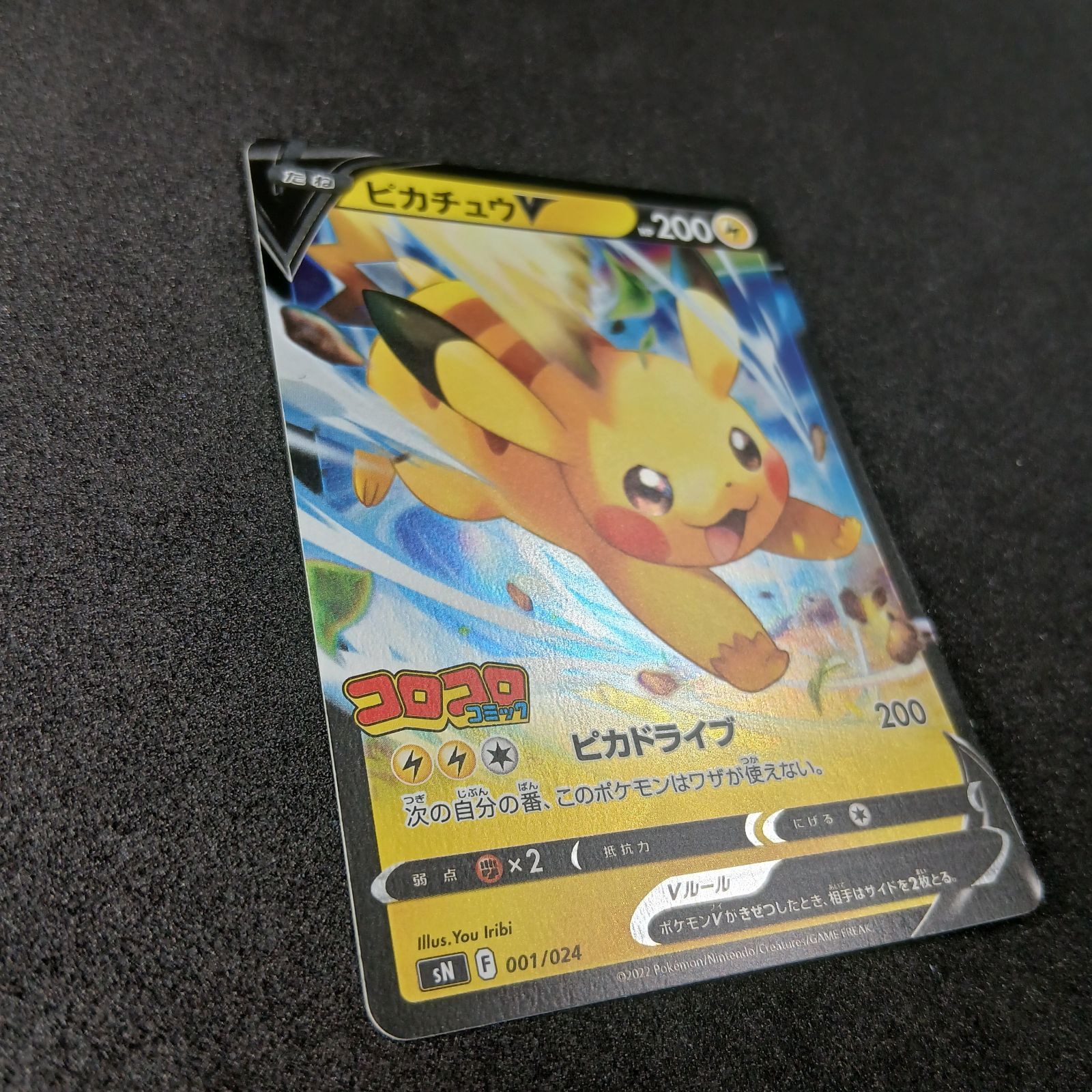 ピカチュウV [SN 001/024](スタートデッキ100 コロコロコミックver