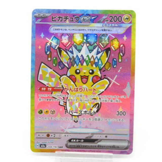 ポケカ ポケモンカード ピカチュウex H M2α 234/193 SAR #UX3044