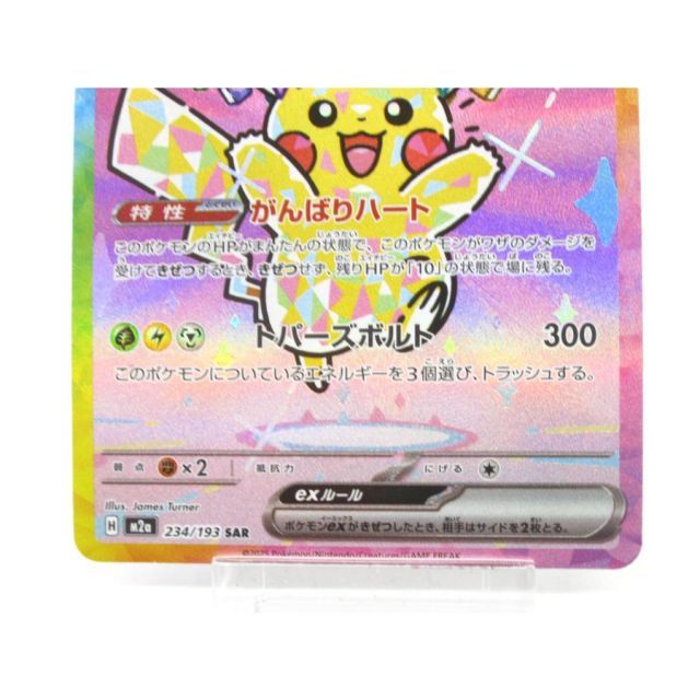 ポケカ ポケモンカード ピカチュウex H M2α 234/193 SAR #UX3044