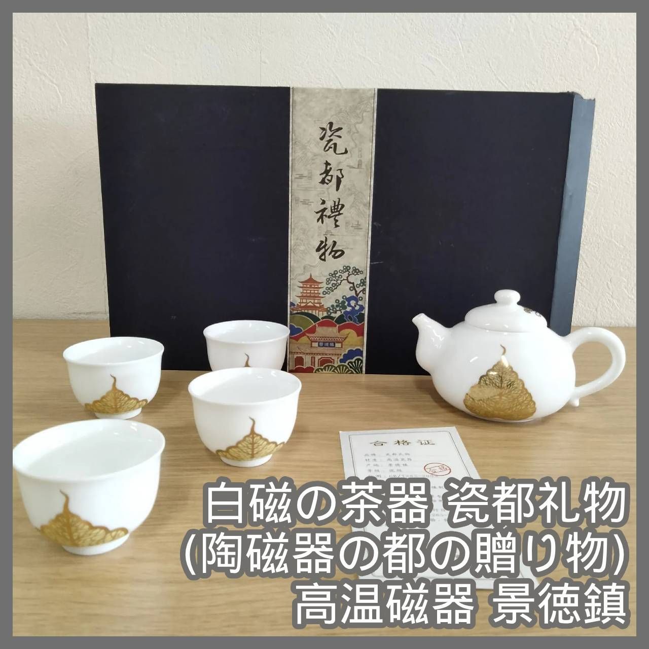 [N-7150] 白磁の茶器 瓷都礼物（陶磁器の都の贈り物）高温磁器 景徳鎮