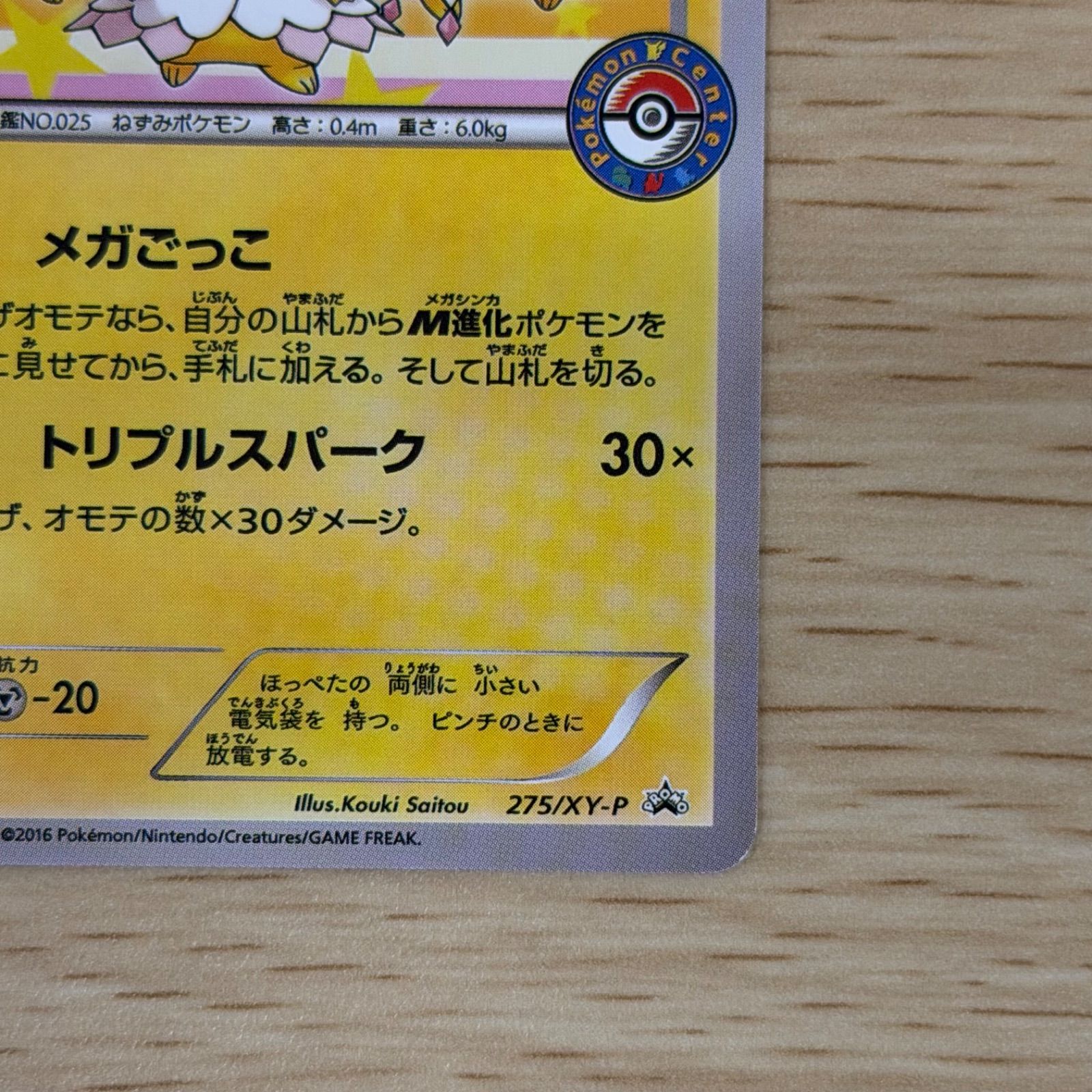 ポンチョを着たピカチュウ：275/XY-P ポンチョを着たピカチュウ 275/XY-P｜ポケカシングルカード通販｜Clove