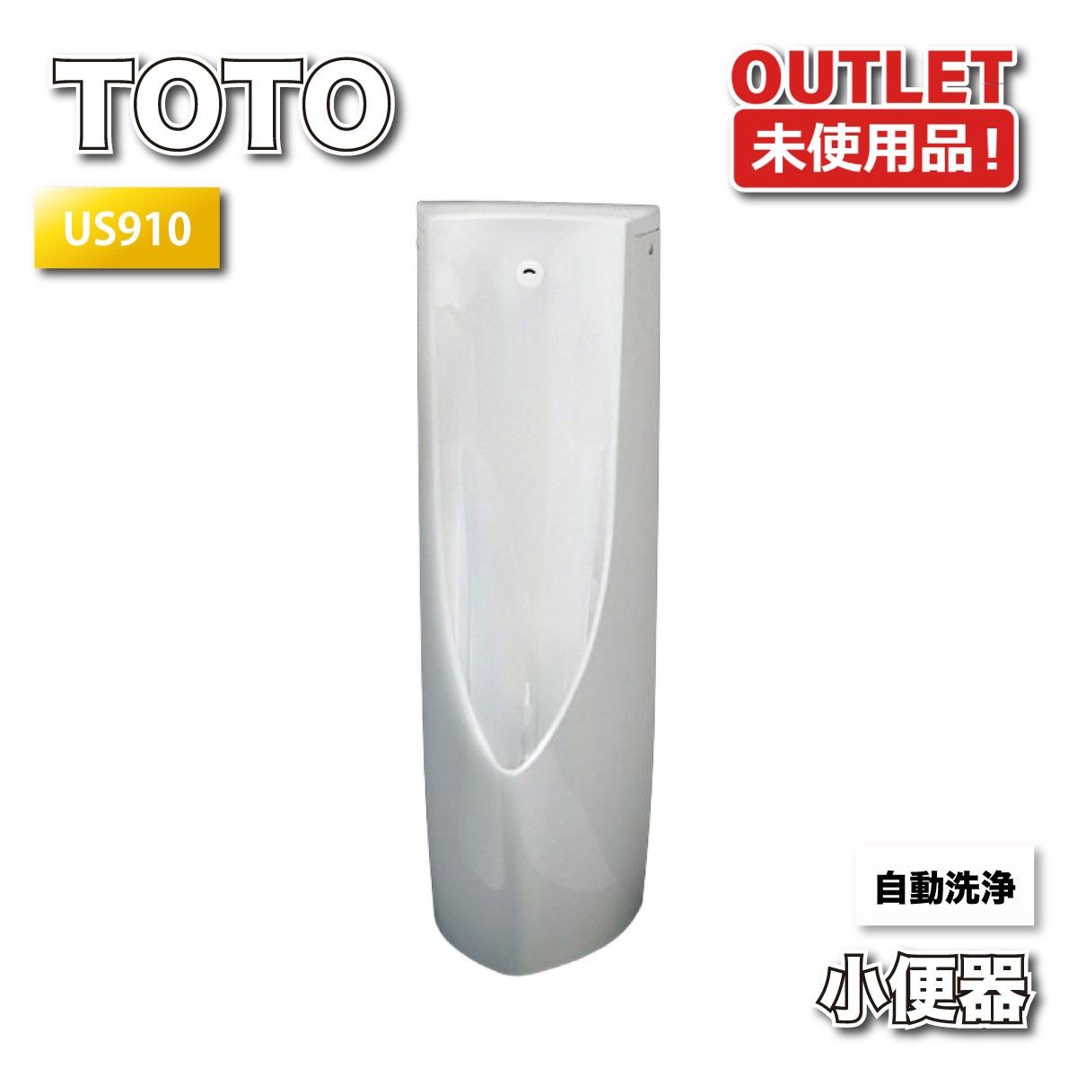 ＜TOTO＞小便器　自動洗浄　床置床排水（型番：US910）【未使用アウトレット品】