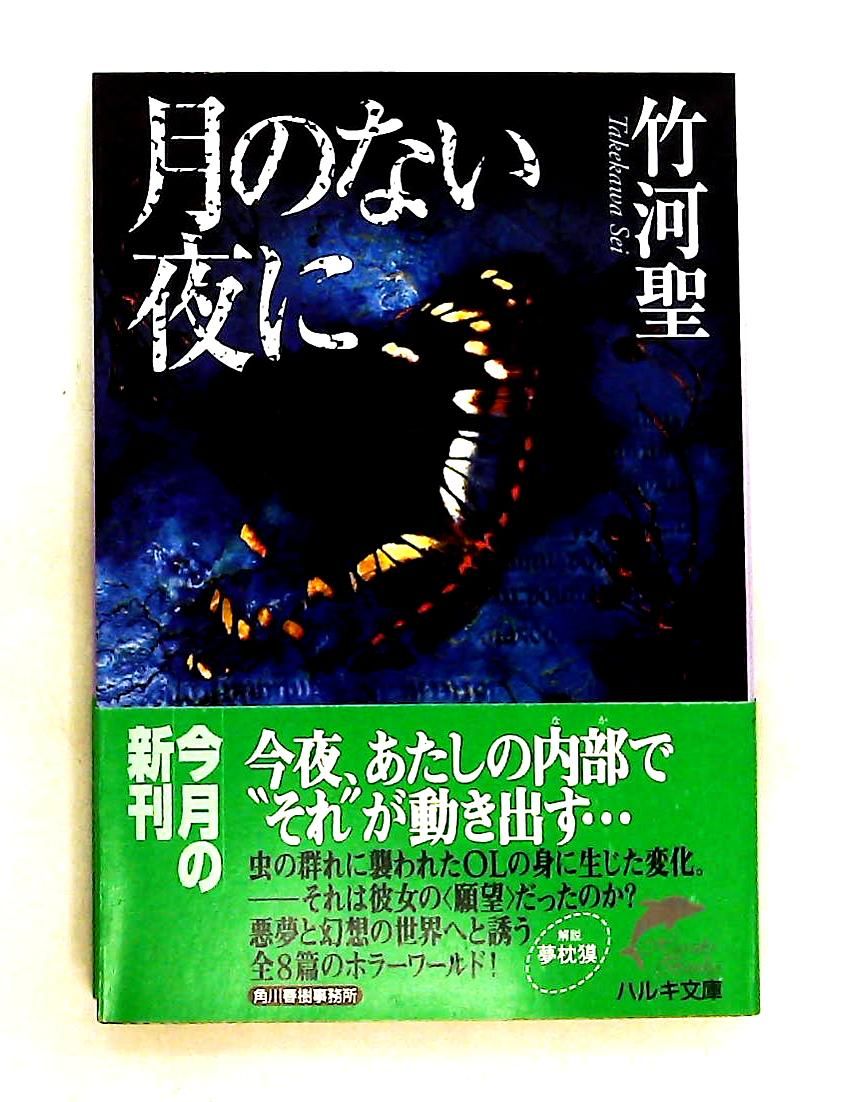 月のない夜に 文庫 竹河 聖 角川春樹事務所