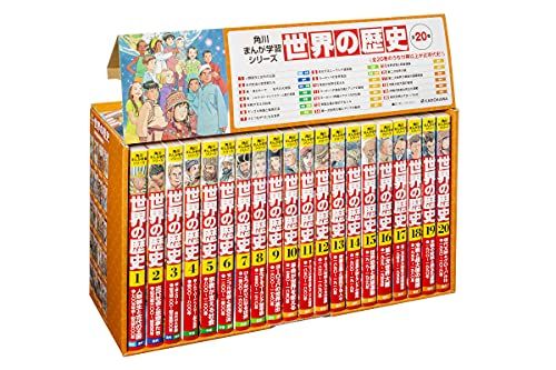 角川まんが学習シリーズ世界の歴史懐中コンパスつきセット（全２０巻セット） 新学習 角川まんが学習シリーズ 世界の歴史 懐中コンパスつき 全20巻セット