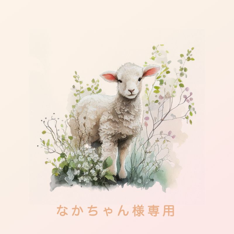 なかちゃん様専用