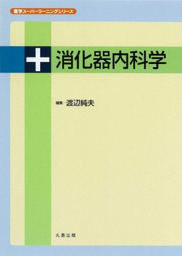 消化器内科学 (医学スーパーラーニングシリーズ)
