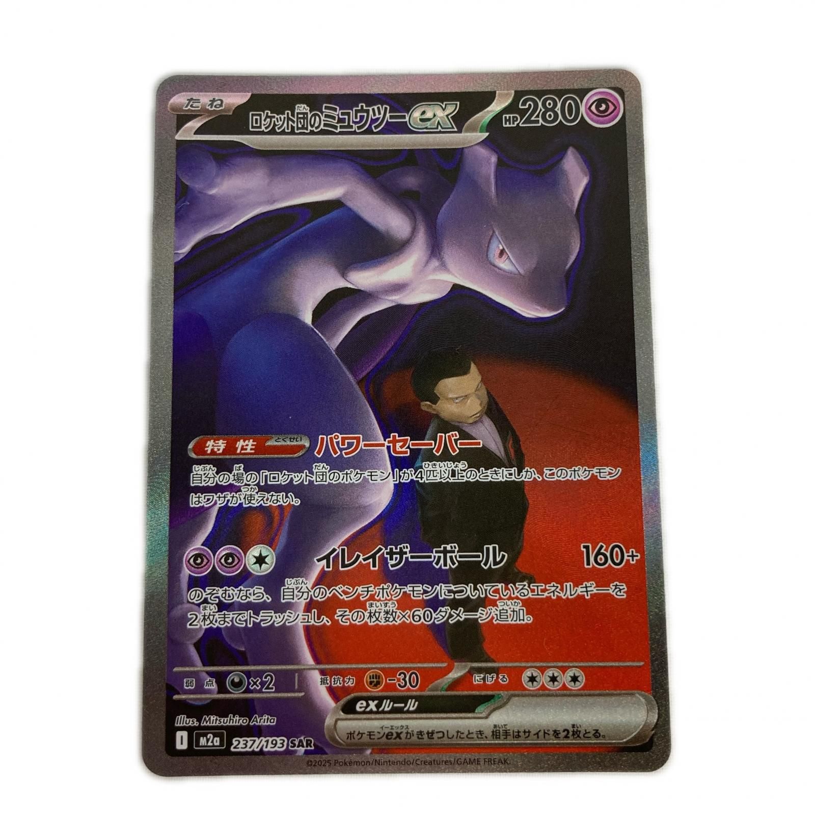 ポケモンカード 237/193 m2a ロケット団のミュウツーex SAR 