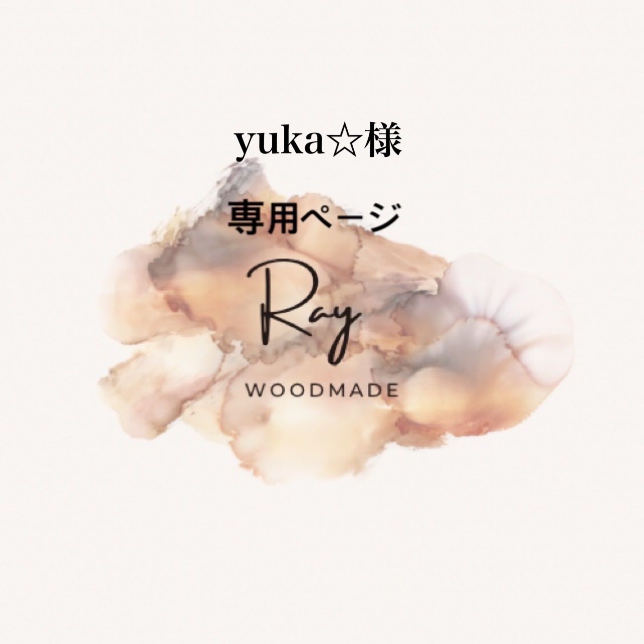 yuka☆様ご確認様