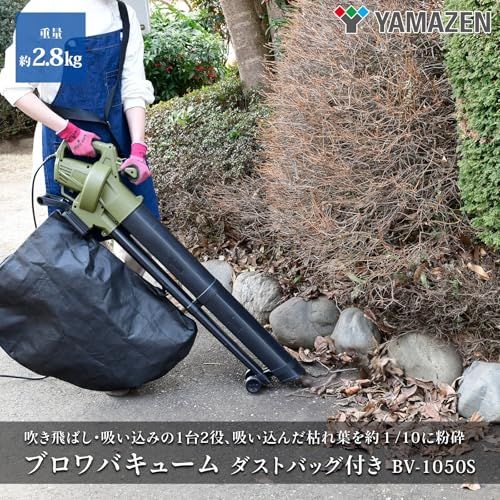山善(YAMAZEN) ブロワバキューム ダストバッグ付 コード式 電源式 10m延長コード付 容量45L 一台二役 ワンタッチ切替 集塵 剪定 落ち葉 家庭用 庭掃除 BV-1050S/ 36786dfb