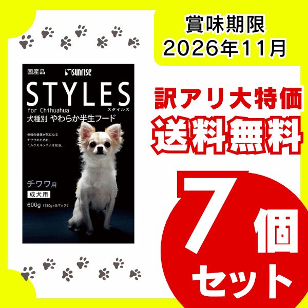 訳アリ・送料無料】スタイルズ チワワ用 600g×7箱セット 賞味期限