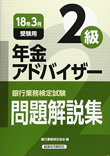 年金アドバイザー2級問題解説集 2018年3月受験用 (銀行業務検定試験
