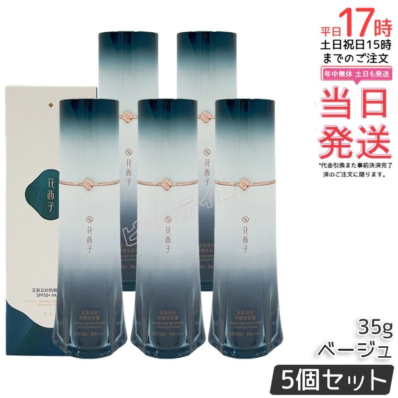 【5個セット】玉容花養 日焼け止め化粧下地 01 ベージュ｜SPF50+ PA++++ 美容液成分70%以上配合 単体でも美しい仕上がり 素肌ナチュラル 色ムラ・赤みカバー【正規品・送料無料】