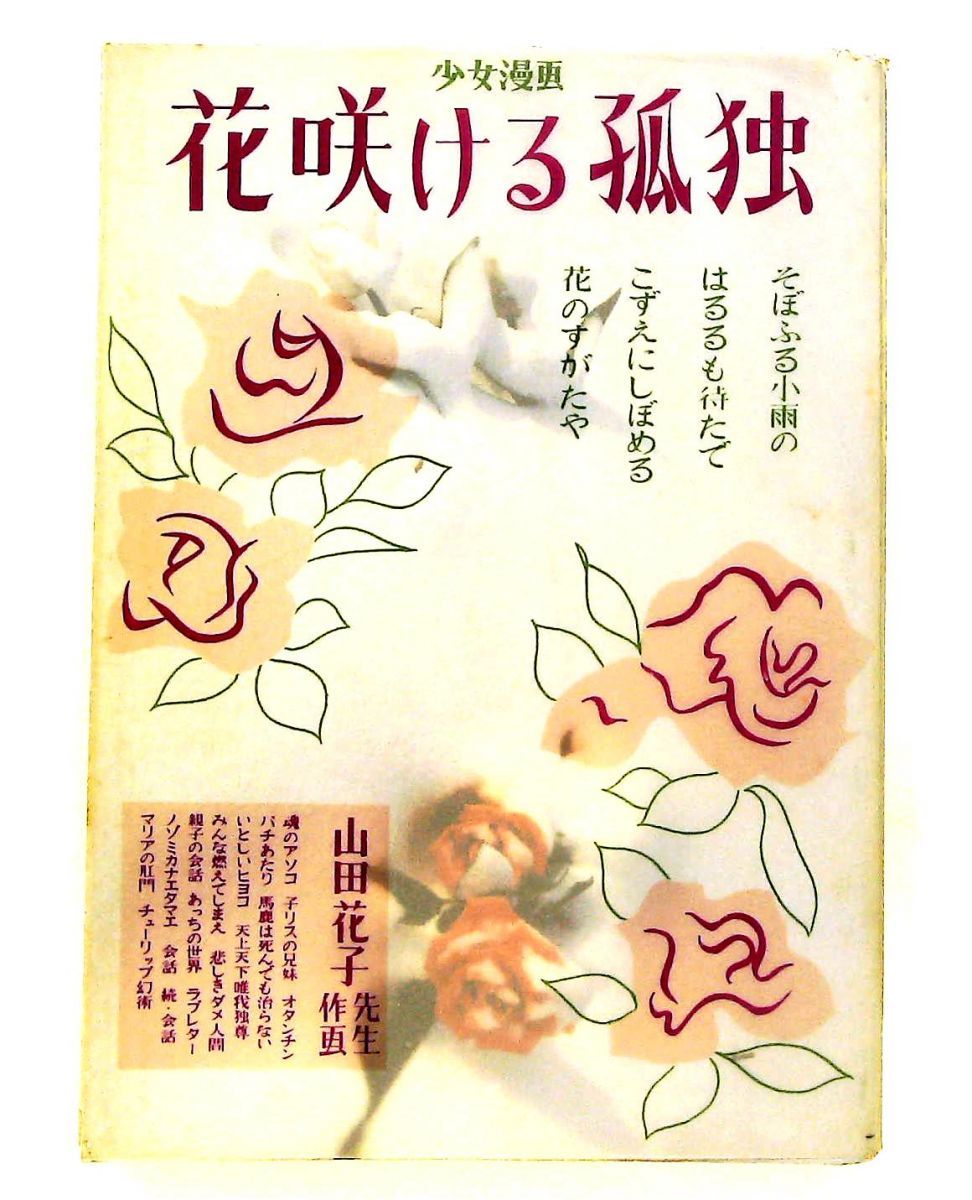 花咲ける孤独 山田 花子 青林堂