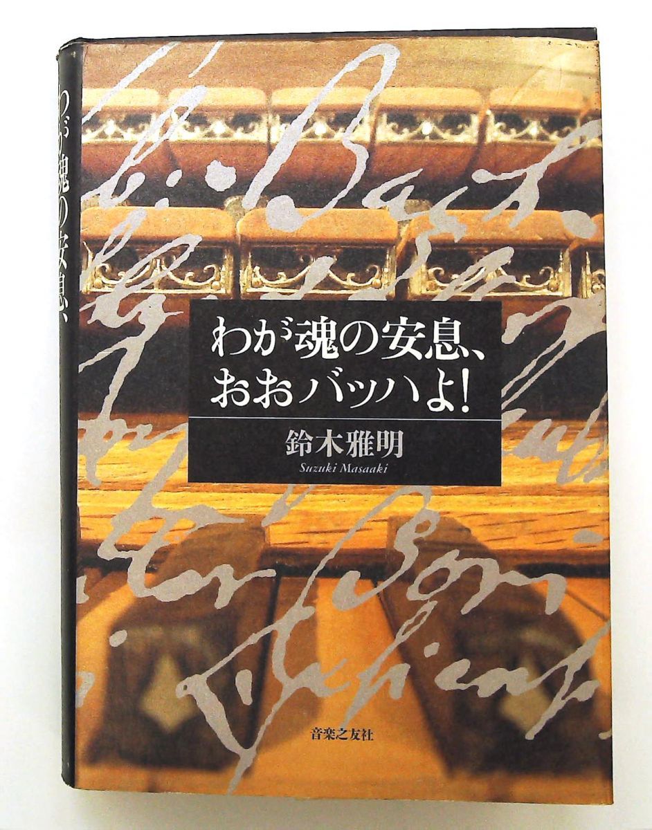 わが魂の安息 おおバッハよ! 鈴木 雅明 音楽之友社