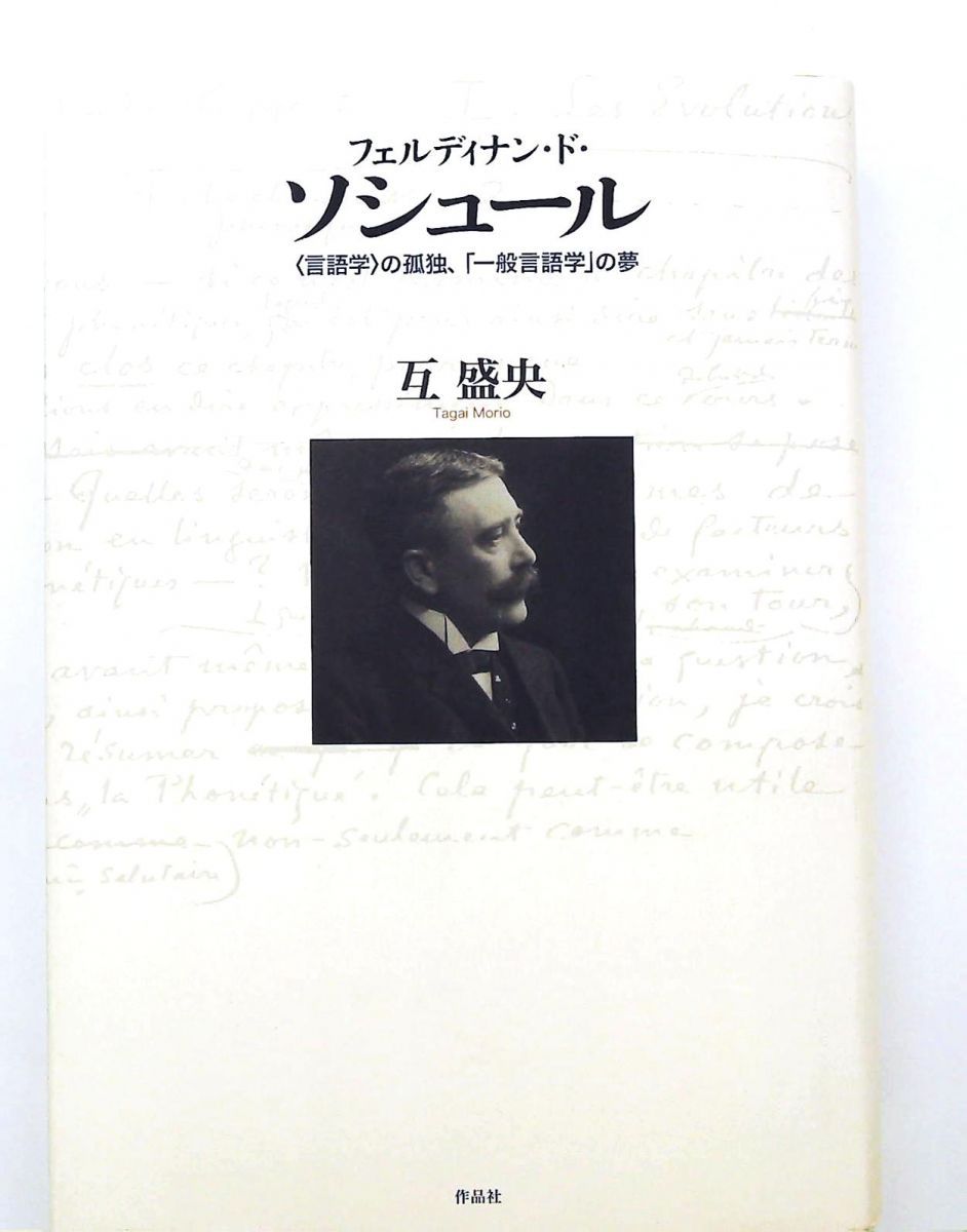フェルディナン・ド・ソシュール 　一般言語学の夢 文庫 互盛央 作品社