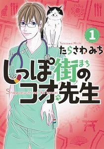 【中古】 しっぽ街のコオ先生 1-19巻 セット たらさわみち [レンタル落ち] [コミック] [漫画]