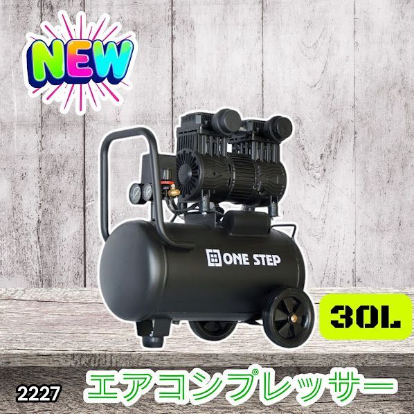 #2227 エアーコンプレッサー 30L ブラック 100V オイルレス 静音 小型 軽量 圧力計 業務用 車 タイヤ 自転車 空気入れ ※北海道、沖縄本島、沖縄の離島、その他離島へは別途配送料有り