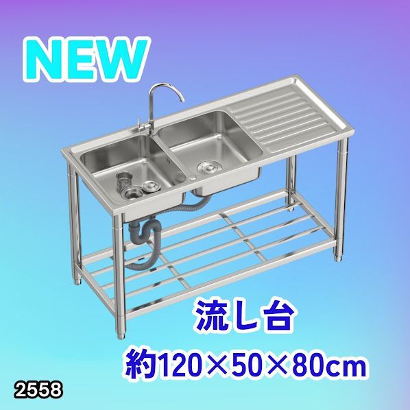 #2558 ステンレス製 流し台 作業台付き ダブル シンク 蛇口付き 付属品セット サイズ 約120×50×80cm RC-CW1200 ※北海道、沖縄本島、沖縄の離島、その他離島へは別途配送料有り