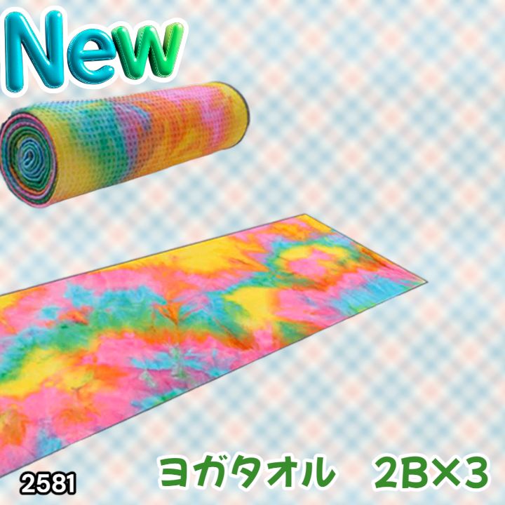 #2581 ヨガ タオル レインボー系色 3枚セット 滑らない 滑り止め付き 大判 おしゃれ ヨガマット ヨガラグ 洗える 速乾 吸収 収納ケース付き ※一部地域離島別途配送料有