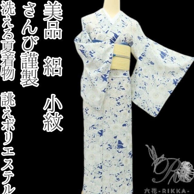 六花-RIKKA- 美品 さんび謹製 洗える夏着物 誂えポリエステル 絽❀ウルトラマリン×清らかな花❀小紋 着物 A5312