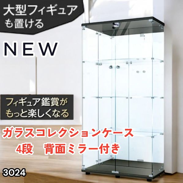 #3024 ショーケース ガラスケース 背面ミラー付き 4段 両扉タイプ ブラック 黒色 鍵付き コレクションケース フィギュアケース 棚 キャビネット 大型 ※一部地域離島別途配送料有