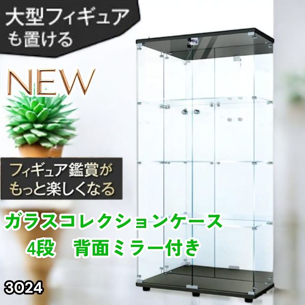 #3024 ショーケース ガラスケース 背面ミラー付き 4段 両扉タイプ ブラック 黒色 鍵付き コレクションケース フィギュアケース 棚 キャビネット 大型 ※一部地域離島別途配送料有