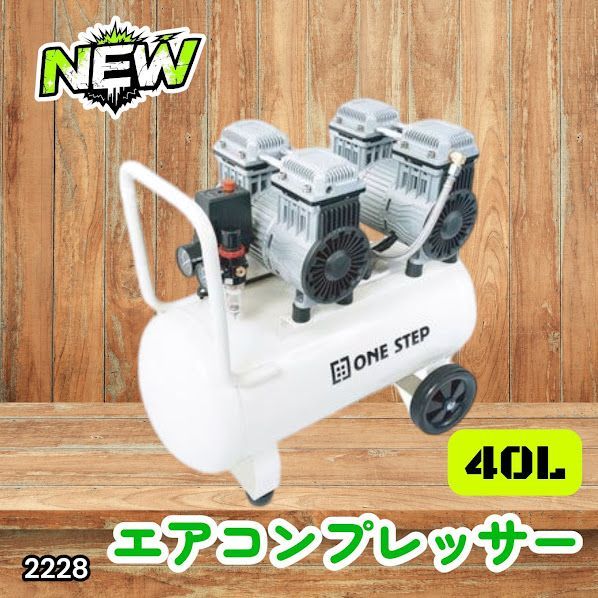 #2228 エアーコンプレッサー 40L ホワイト 100V オイルレス 静音 小型 大容量 軽量 圧力計 業務用 電動コンプレッサー ※北海道、沖縄本島、沖縄の離島、その他離島へは別途配送料有り