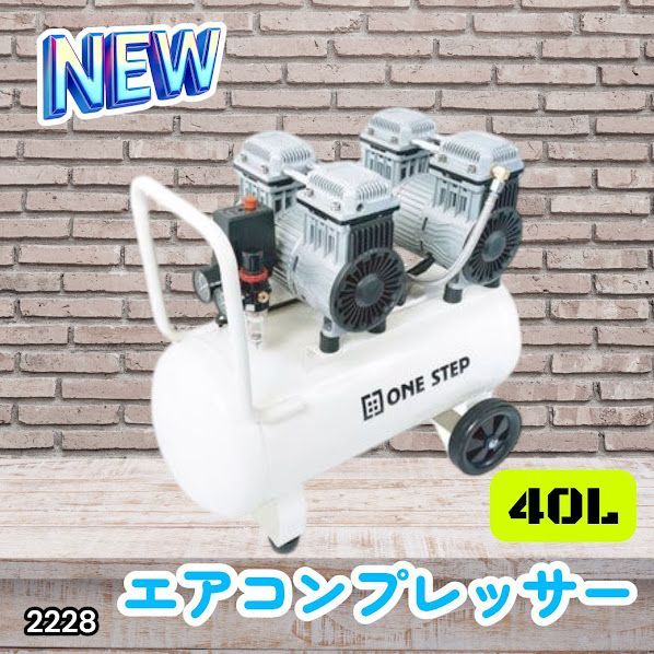 #2228 エアーコンプレッサー 40L ホワイト 100V オイルレス 静音 小型 大容量 軽量 圧力計 業務用 電動コンプレッサー ※北海道、沖縄本島、沖縄の離島、その他離島へは別途配送料有り