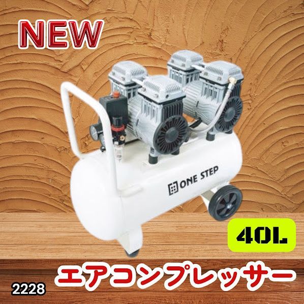 #2228 エアーコンプレッサー 40L ホワイト 100V オイルレス 静音 小型 大容量 軽量 圧力計 業務用 電動コンプレッサー ※北海道、沖縄本島、沖縄の離島、その他離島へは別途配送料有り