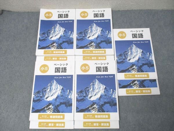 希学園 小5 ベーシック 国語 第1～5分冊 No.1～No.44 テキスト通年セット 2023 計5冊 064R2D 9,212円