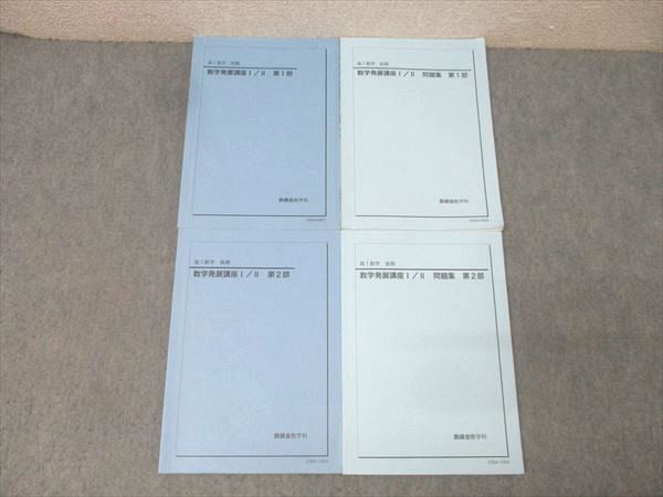 鉄緑会 高1 数学発展講座I/II/問題集 第1/2部