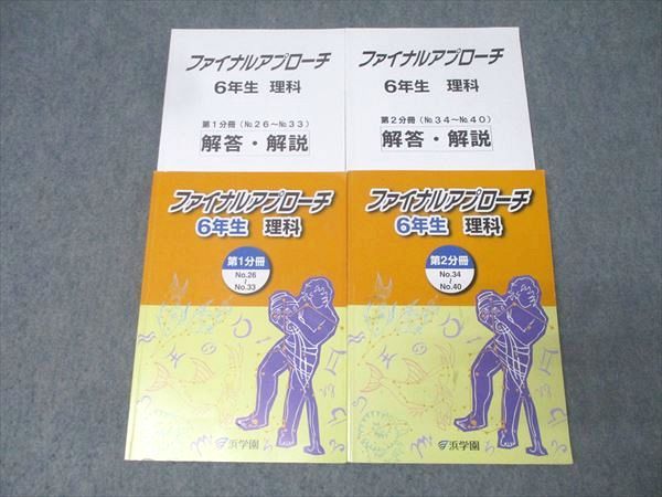 浜学園 6年生 ファイナルアプローチ 理科 第1/2分冊 No.26～No.40 テキストセット 2025 計2冊 031M2D