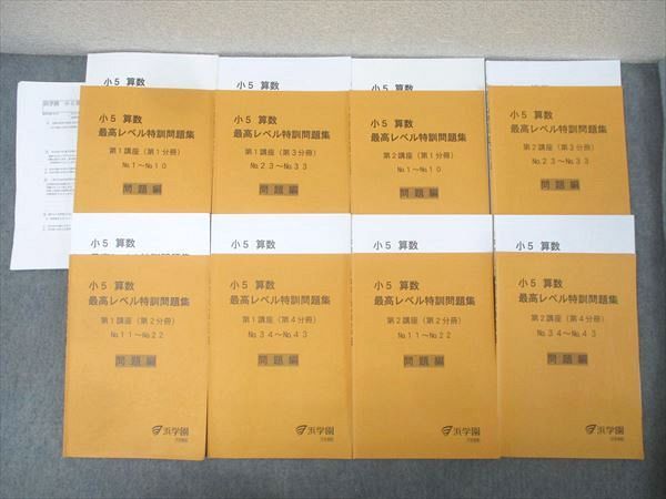 浜学園 小5 算数 最高レベル特訓問題集 第1/2講座 第1～4分冊 No.1～No.43【テスト5回分付き】 テキスト2025 8冊 073R2D