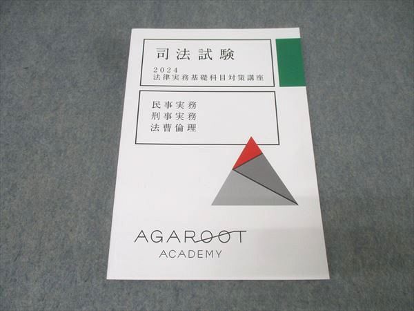 アガルートアカデミー 司法試験 法律実務基礎科目対策講座 民事実務・刑事実務・法曹倫理 2024年合額目標 状態良 018S4D