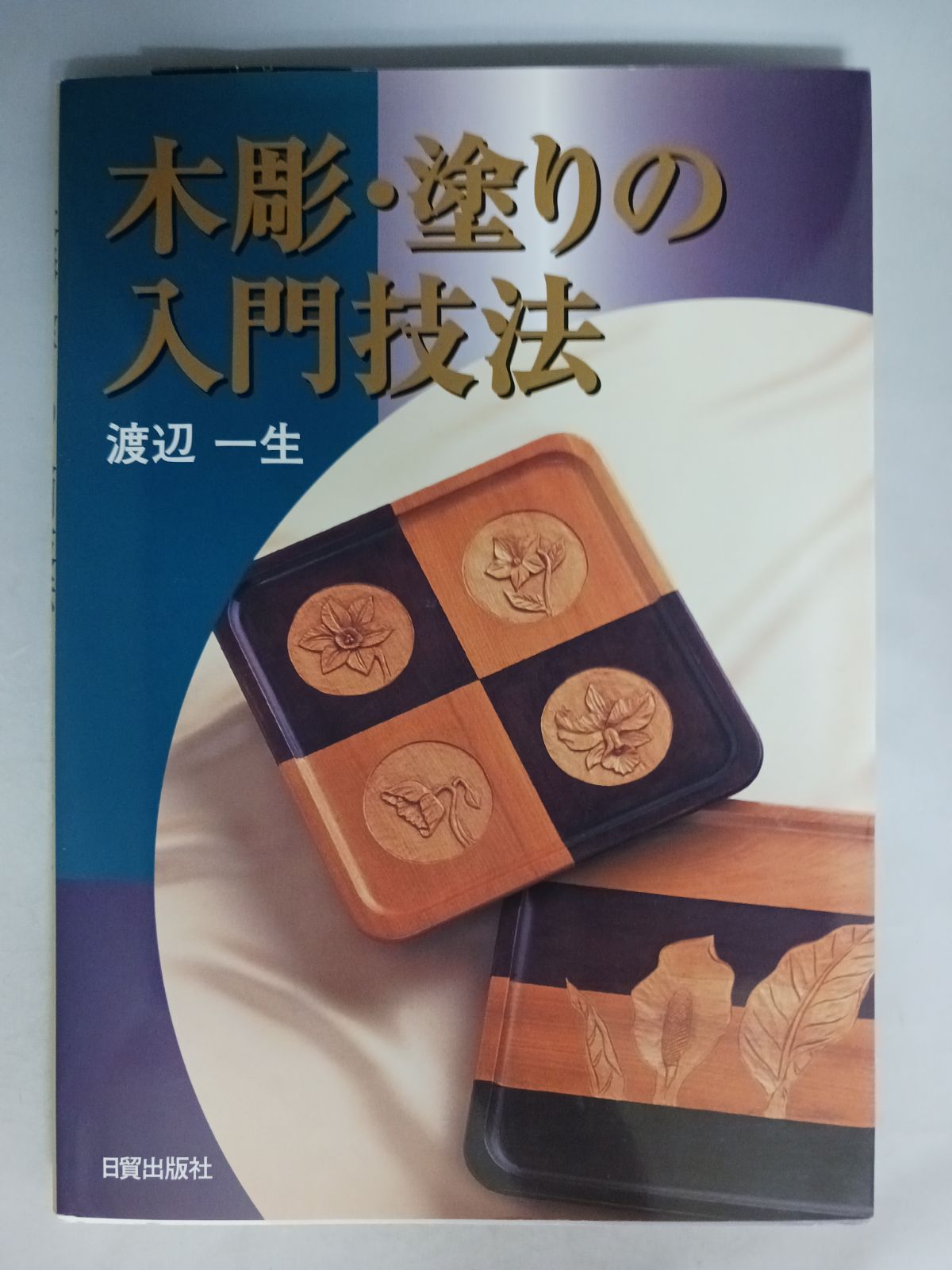 渡辺一生 木彫・塗りの入門技法 - メルカリ