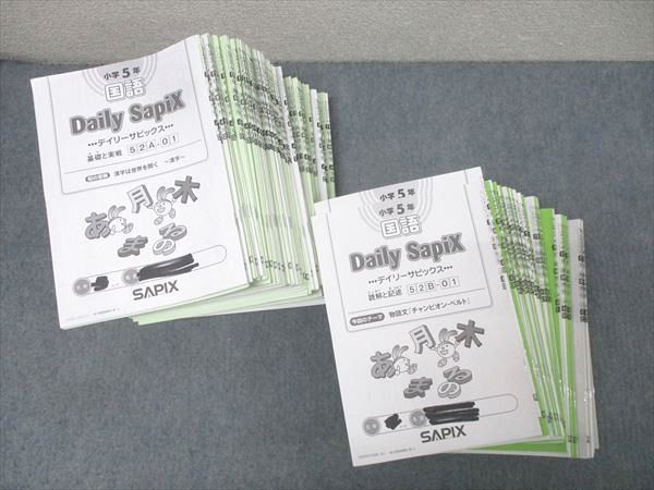 SAPIX 小学5年 国語 デイリーサピックス 基礎と実戦 52A/読解と記述 52B 計74回分セット 2020 ★ 240L2D