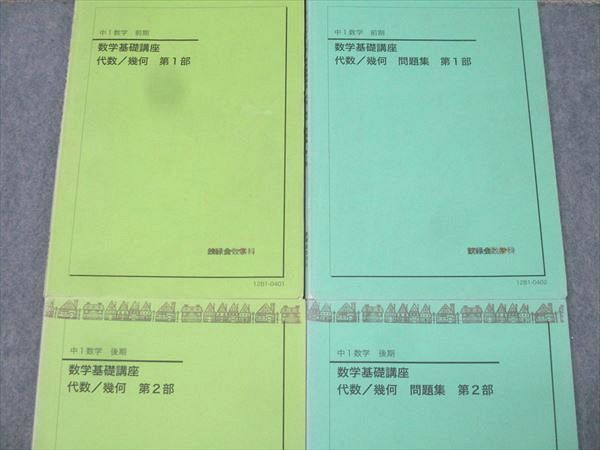 鉄緑会 中1 数学基礎講座 代数・幾何 テキスト/問題集 鉄緑会 中1 数学基礎講座 代数・幾何 テキスト/問題集 第1/2部 通年