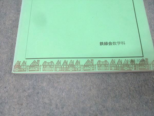 本 鉄緑会 中1 数学基礎講座 代数・幾何/問題集 第1/2