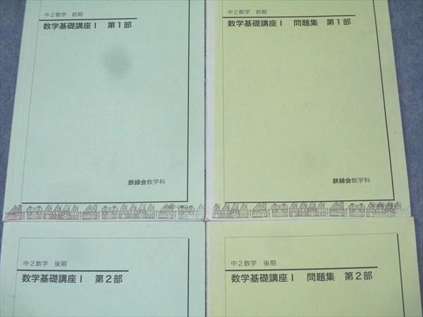 鉄緑会 中2 数学基礎講座I/問題集 第1/2部 テキスト通年セット 2013 計4冊 036M0D