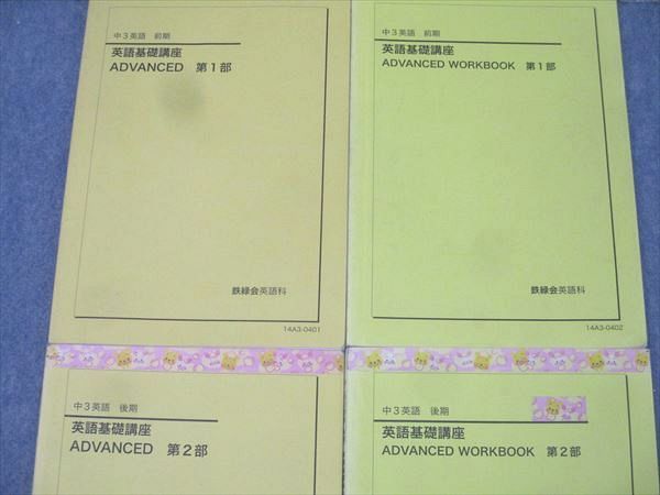 鉄緑会 中3 英語基礎講座 ADVANCED/WORKBOOK 第1/2部 テキスト通年