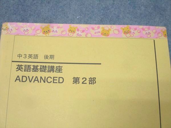 鉄緑会 中3 英語基礎講座 ADVANCED/WORKBOOK 第1/2部 テキスト通年