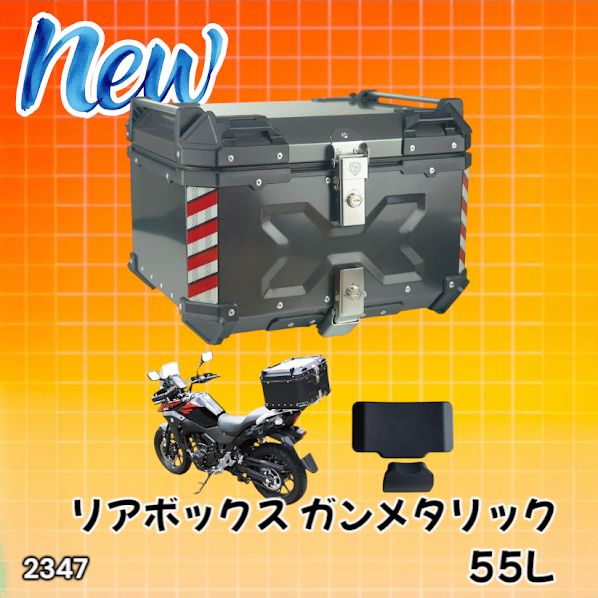 #2347 バイク用 リア ボックス 55L ガンメタリック 鍵ロック機能付き 防塵 完全 防水 バックレスト付き 多くのキャリア 対応 取り付け 簡単 ※一部地域離島別途配送料有